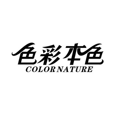  em>色彩 /em> em>本色 /em> color nature