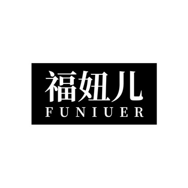  em>福 /em> em>妞儿 /em>