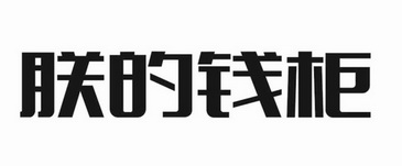 朕的钱柜商标注册申请申请/注册号:59690158申请日期