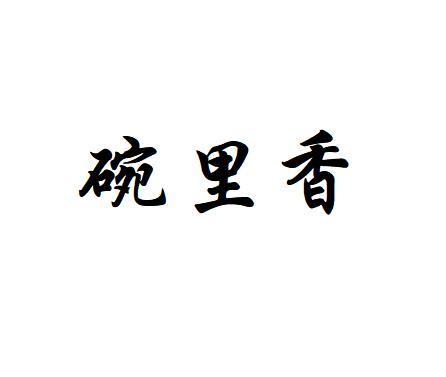 em>碗 /em> em>里 /em> em>香 /em>