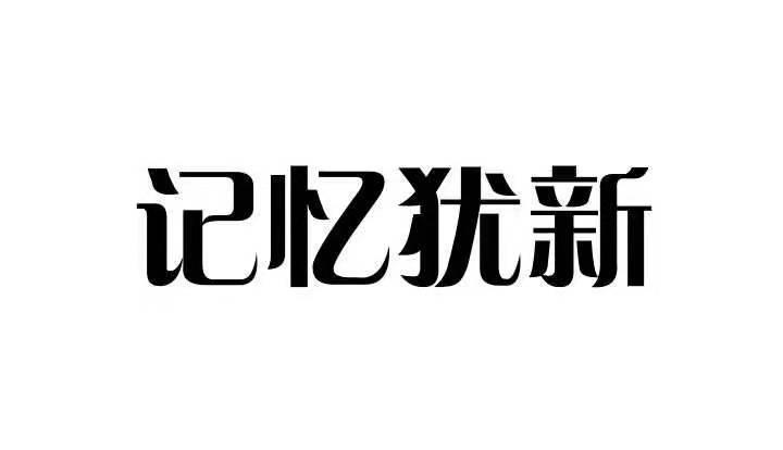 记忆犹新