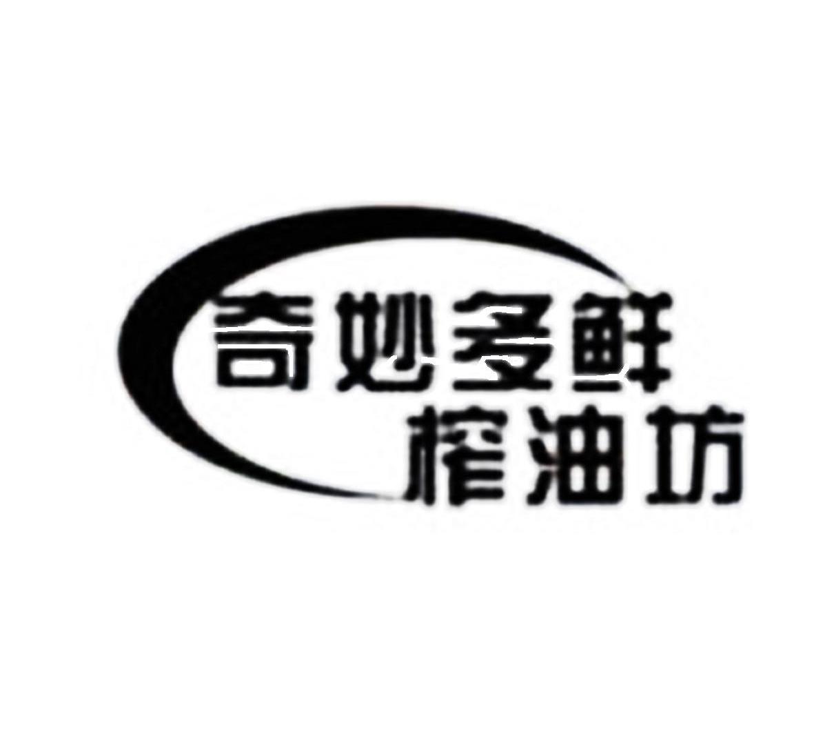 奇妙多鲜榨油坊