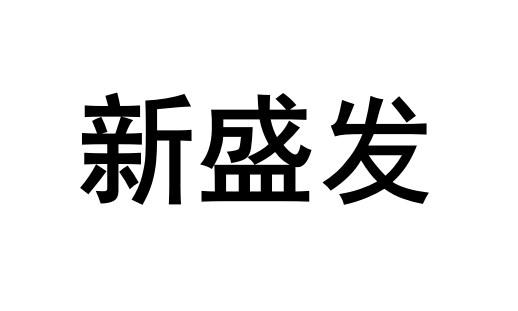 em>新/em em>盛发/em>