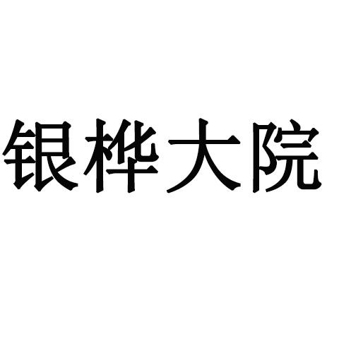  em>银桦大院 /em>