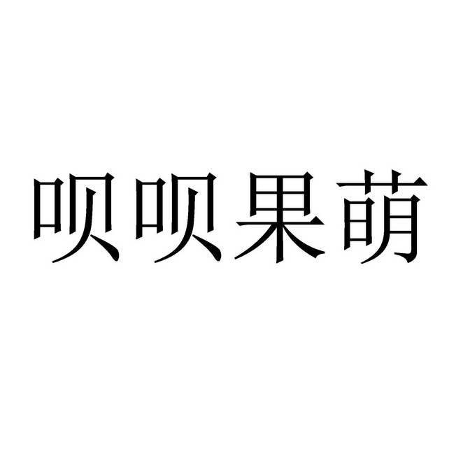 呗呗果萌