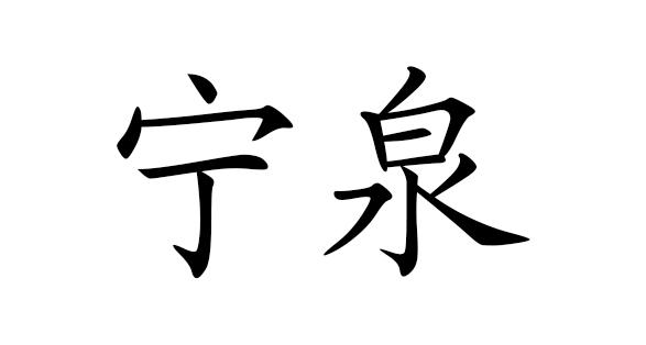 em>宁泉/em>