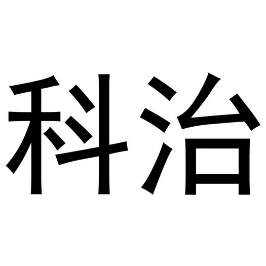 科治商標註冊申請申請/註冊號:36881618申請日期:2019