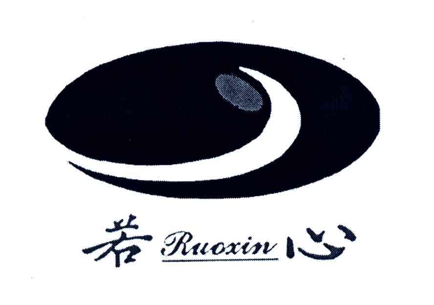  em>若 /em> em>心 /em>