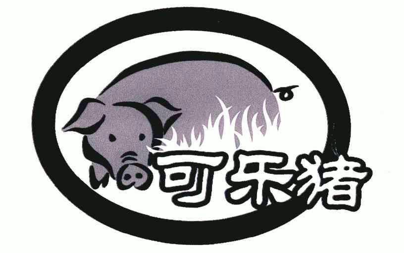  em>可乐 /em> em>猪 /em>