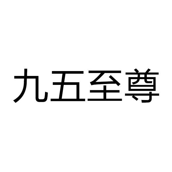 九五至尊字画图片