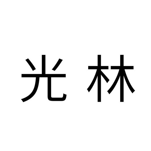  em>光林 /em>