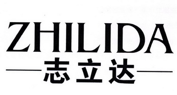  em>志 /em> em>立达 /em>