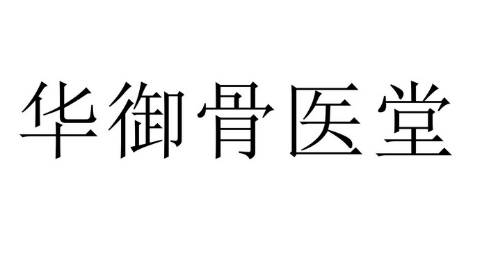 华御骨医堂