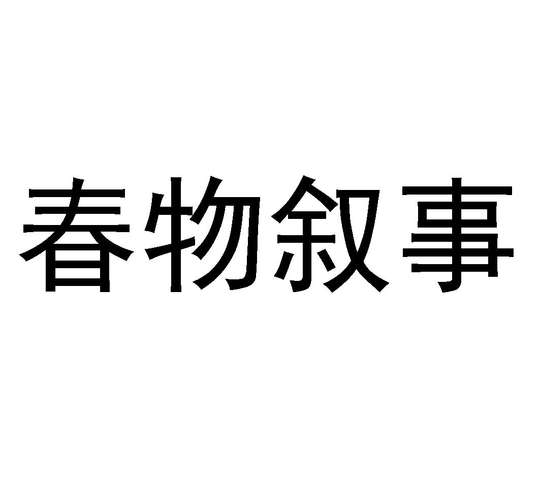  em>春物 /em>叙事