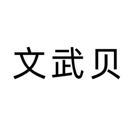 梁淇赟办理/代理机构:四川鱼爪知识产权代理有限公司文武贝商标注册