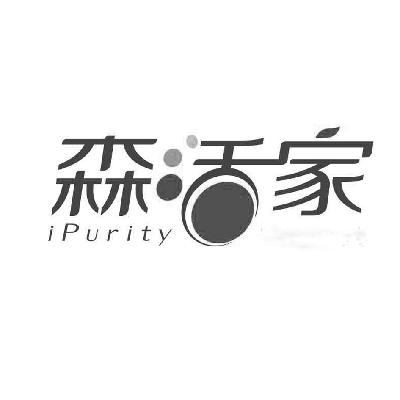 森活家ipurity_企业商标大全_商标信息查询_爱企查