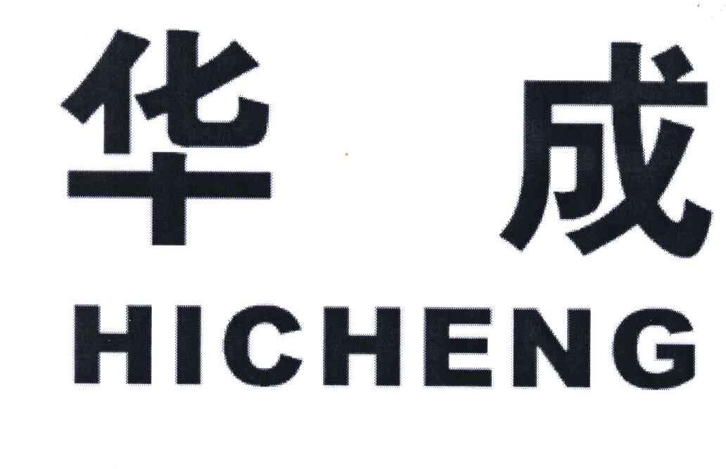 em>华 /em> em>成 /em>; em>hicheng /em>