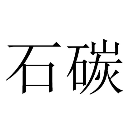 em>石碳 /em>