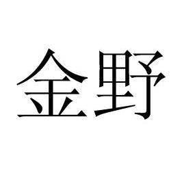 金野- 商标 - 爱企查