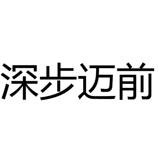 第39类-运输贮藏商标申请人:西藏深步迈前实业有限公司办理/代理机构