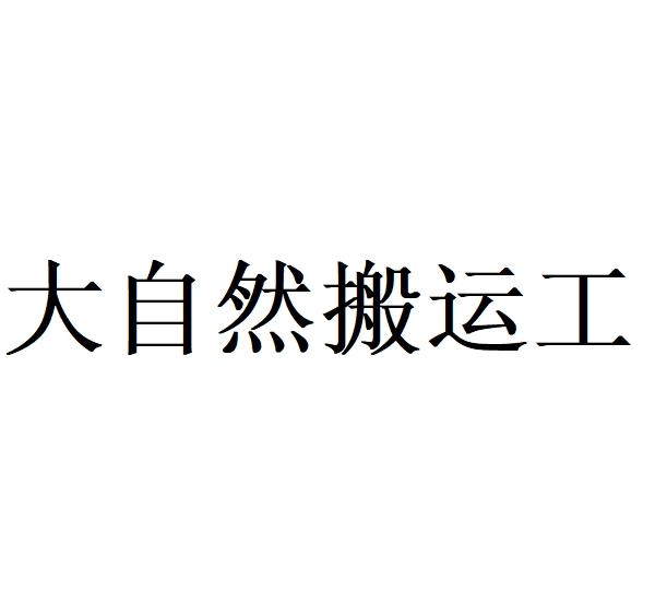  em>大自然 /em> em>搬运工 /em>