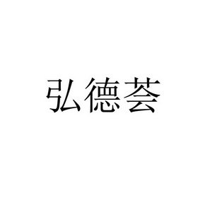 中山市 弘德 科技有限公司办理/代理机构:淄博多轩社网络技术有限公司