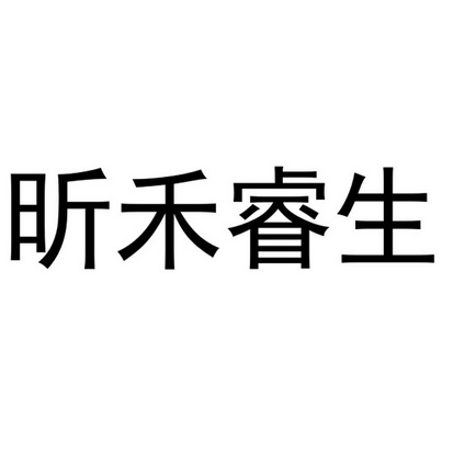 昕禾睿生 - 商标 - 爱企查