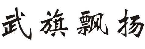  em>武 /em> em>旗 /em> em>飘扬 /em>