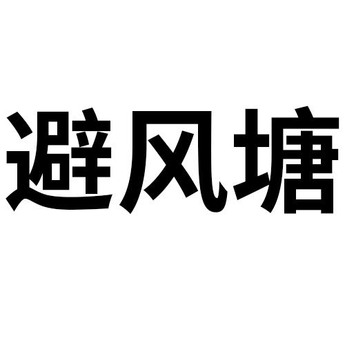 避风塘                                    