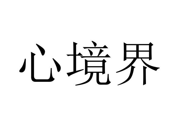 心境界商标分析报告-商标注册类别分析-商标注册成功率分析-爱企查