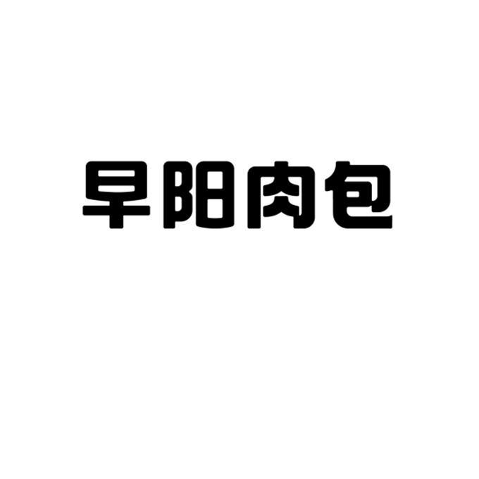 早阳肉包logo图片