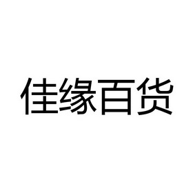 佳缘百货_企业商标大全_商标信息查询_爱企查