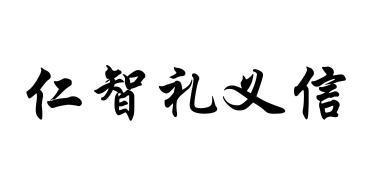 仁智 em>礼义/em em>信/em>