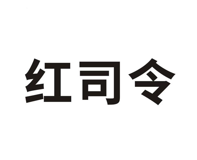 司令图片 logo图片