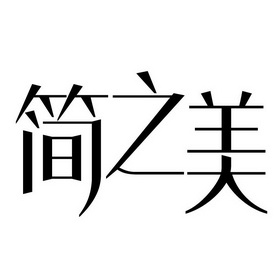 简之美_企业商标大全_商标信息查询_爱企查