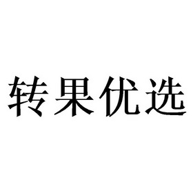 临沂三盛知识产权代理有限公司转果优品商标注册申请转申请/注册号