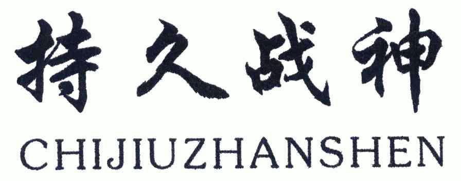  em>持久 /em> em>战神 /em>