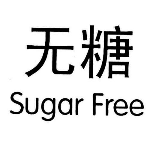  em>无糖 /em>  em>sugar /em>  em>free /em>