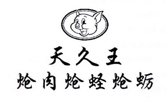 天久王 炝肉炝蛏炝蛎