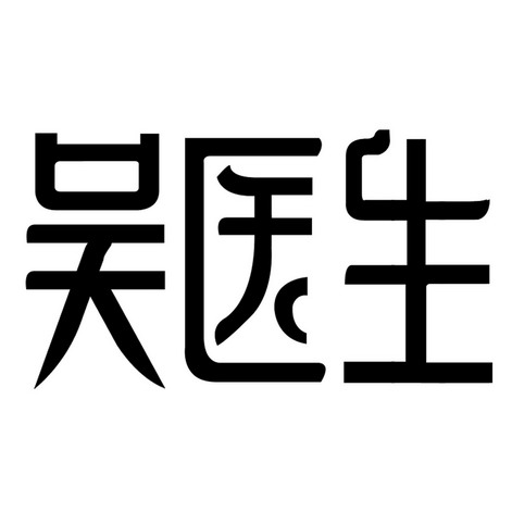  em>吴 /em> em>医生 /em>