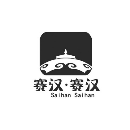 赛汉_企业商标大全_商标信息查询_爱企查