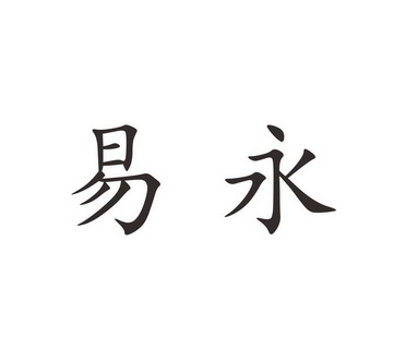 机构:河南省隆盛知识产权事务所有限公司易永商标注册申请更新时间