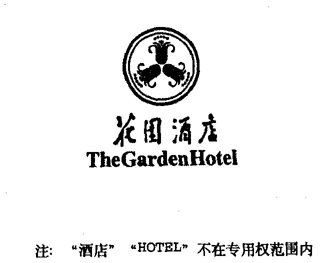 商标详情申请人:广州花园酒店有限公司 办理/代理机构:广州市华南商标