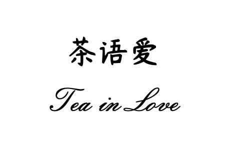 茶语爱teain love商标注册申请申请/注册号 58324315