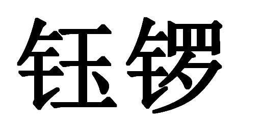  em>鈺鑼 /em>