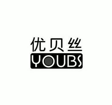 em>优贝丝/em youbs