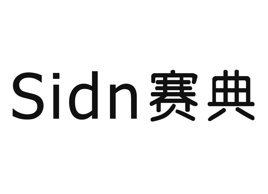 赛典 em>sidn /em>