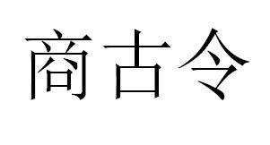 商 em>古/em em>令/em>