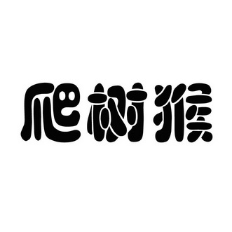 em>爬树猴/em>