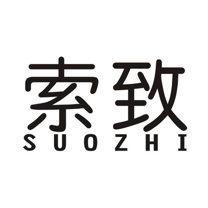 机构:佛山市科智知识产权代理有限公司索致商标注册申请申请/注册号